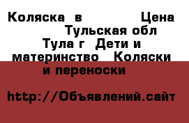 Коляска 2в1 Mirage  › Цена ­ 6 000 - Тульская обл., Тула г. Дети и материнство » Коляски и переноски   